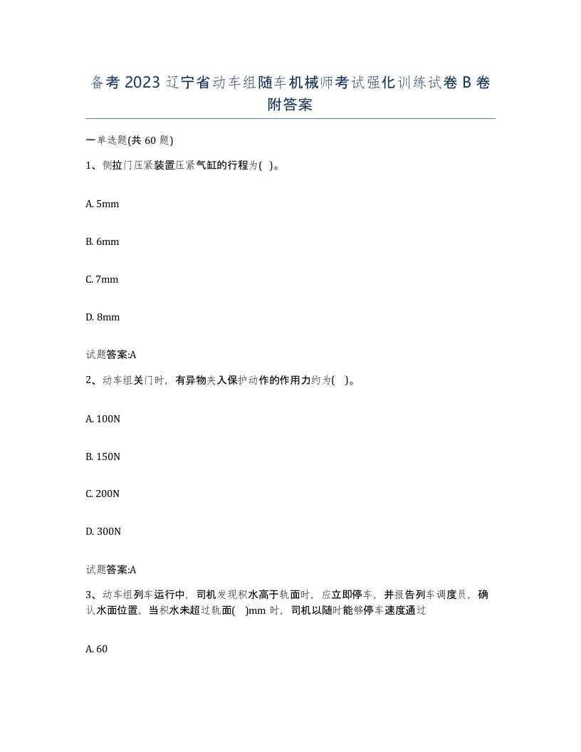 备考2023辽宁省动车组随车机械师考试强化训练试卷B卷附答案