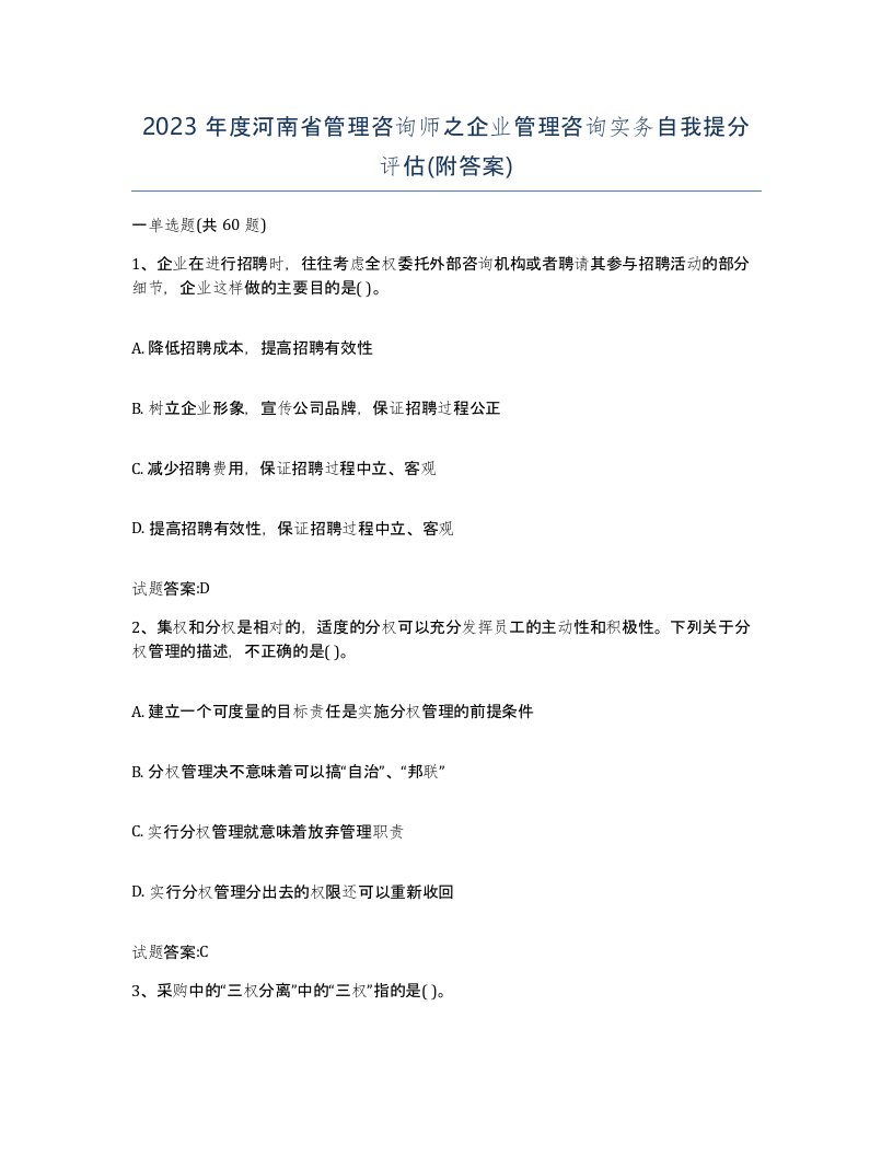 2023年度河南省管理咨询师之企业管理咨询实务自我提分评估附答案