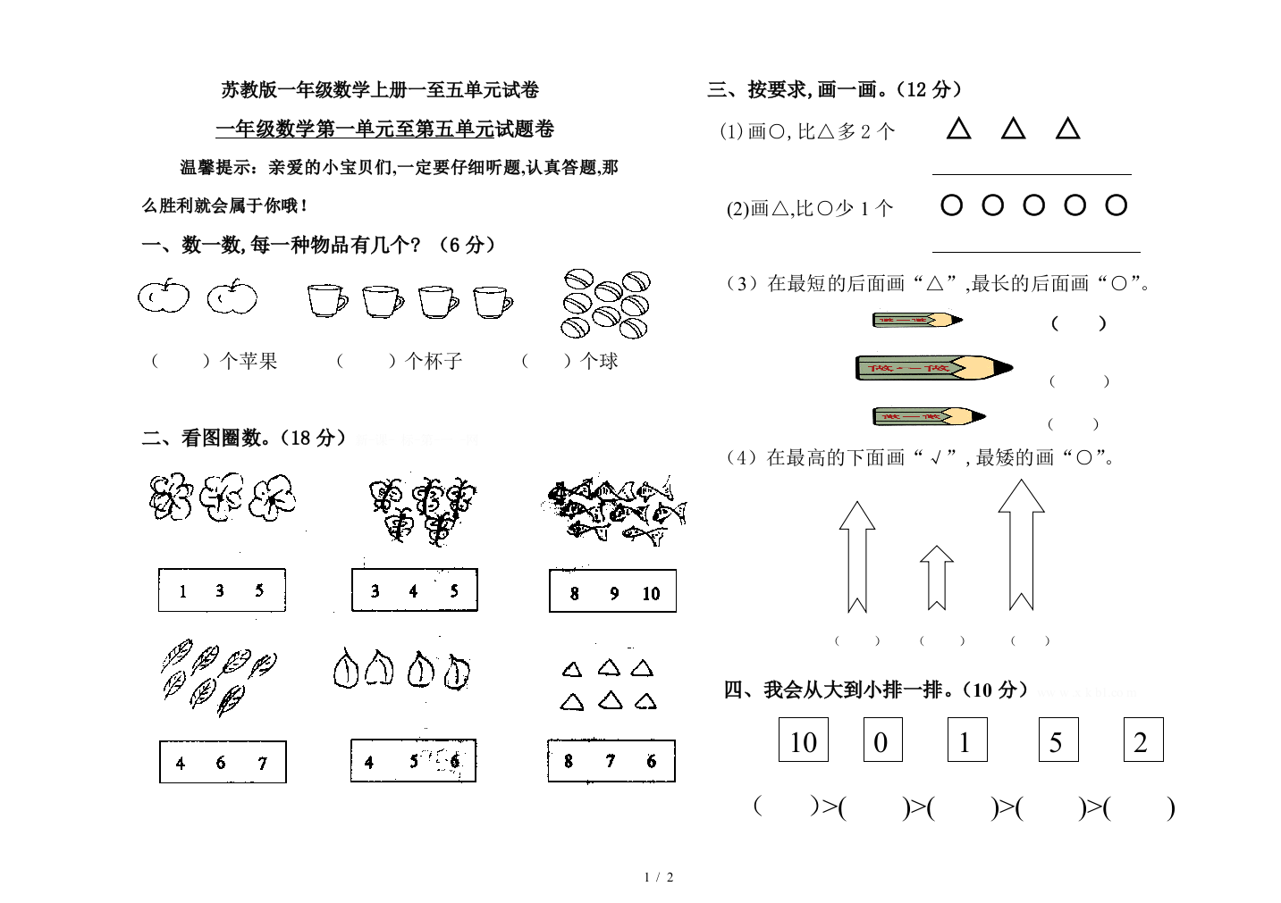 苏教版一年级数学上册一至五单元试卷