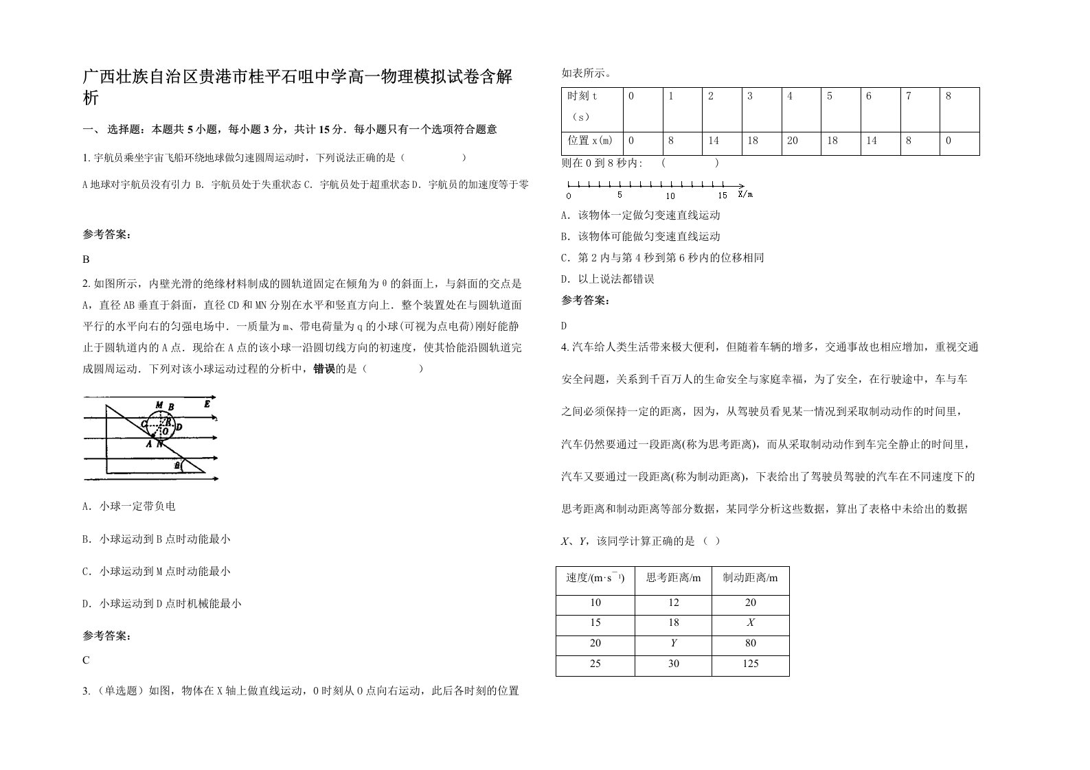 广西壮族自治区贵港市桂平石咀中学高一物理模拟试卷含解析