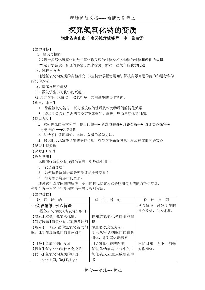 氢氧化钠变质的探究教学设计(共4页)