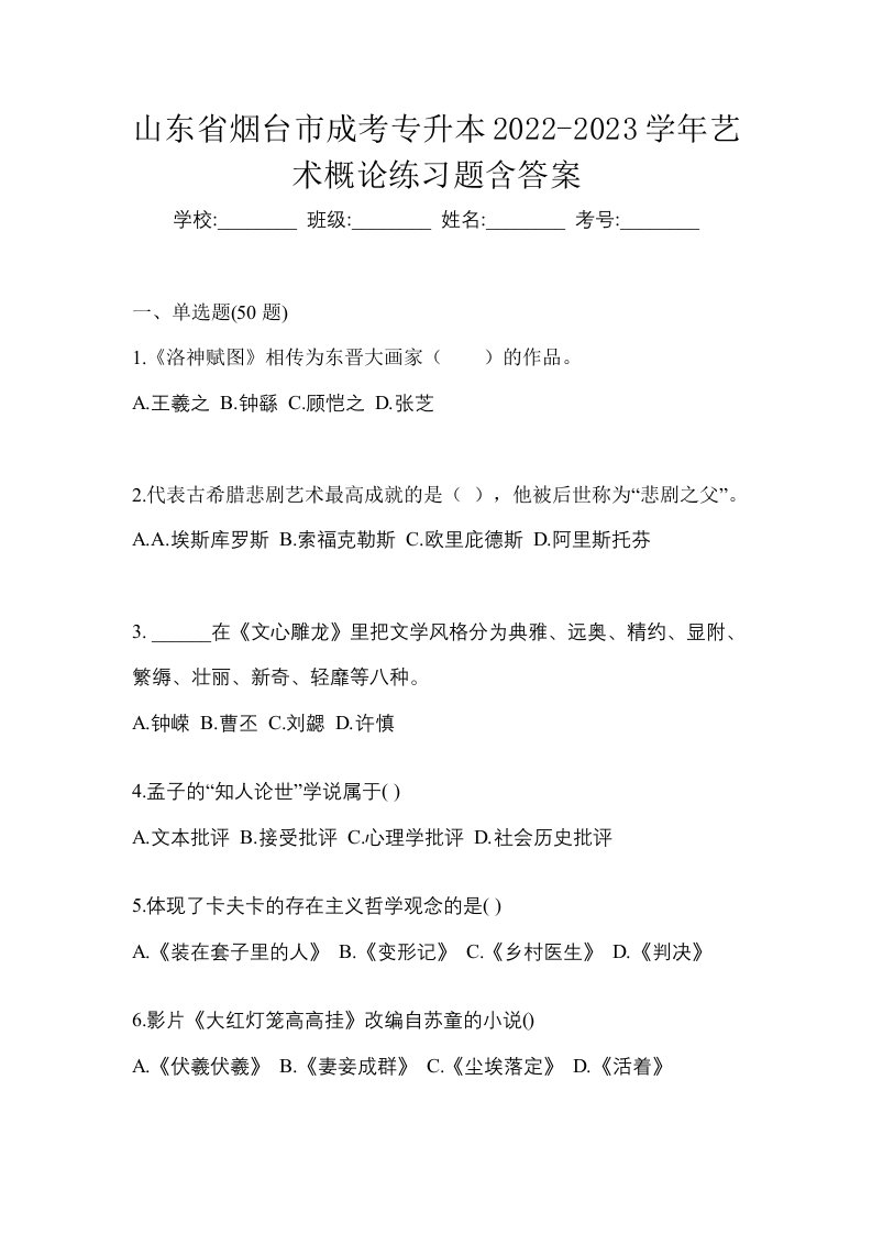 山东省烟台市成考专升本2022-2023学年艺术概论练习题含答案