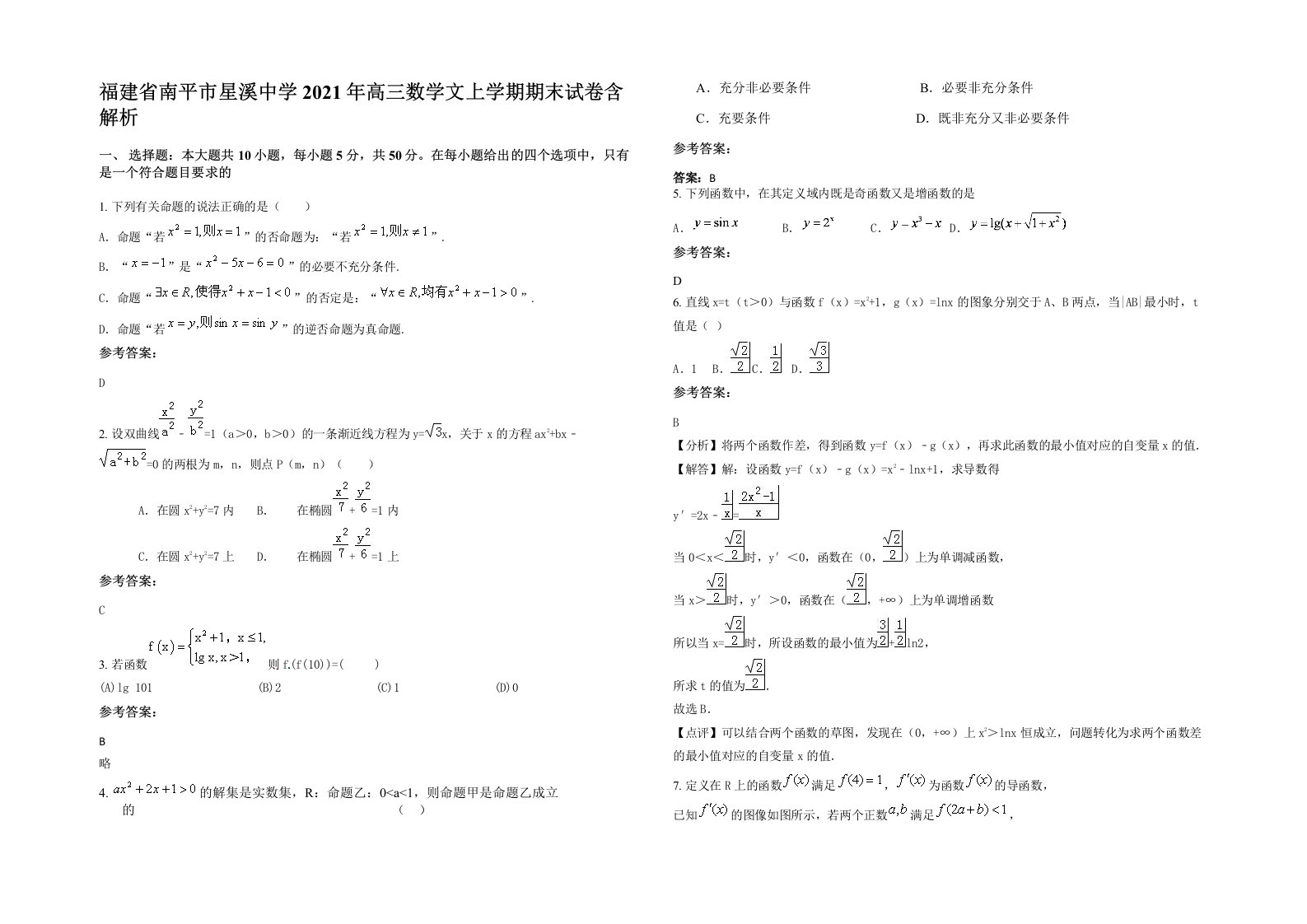 福建省南平市星溪中学2021年高三数学文上学期期末试卷含解析