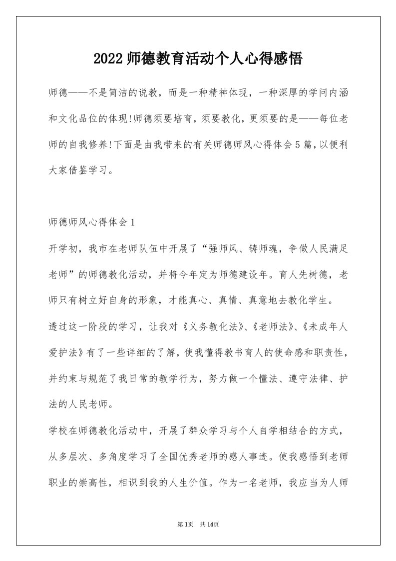 2022师德教育活动个人心得感悟