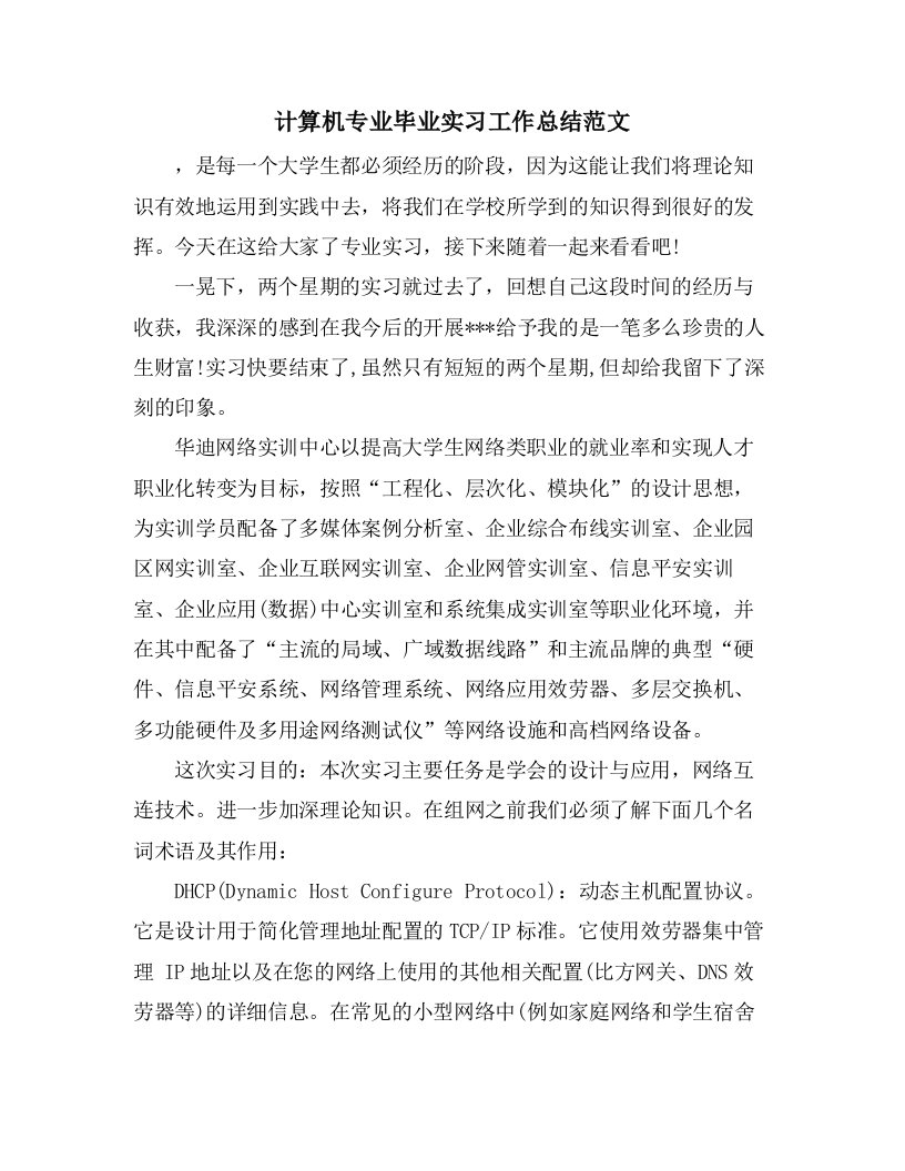 计算机专业毕业实习工作总结范文