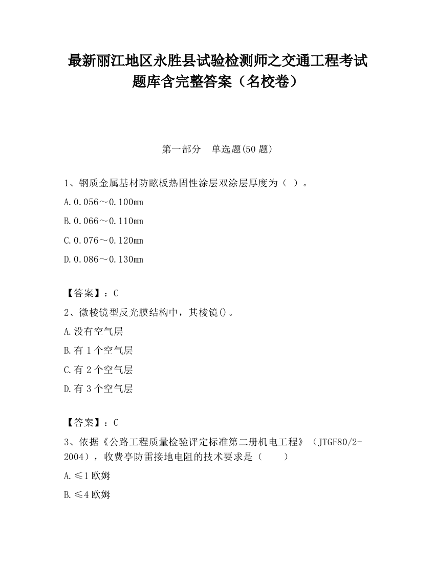 最新丽江地区永胜县试验检测师之交通工程考试题库含完整答案（名校卷）