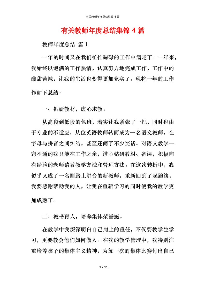 有关教师年度总结集锦4篇