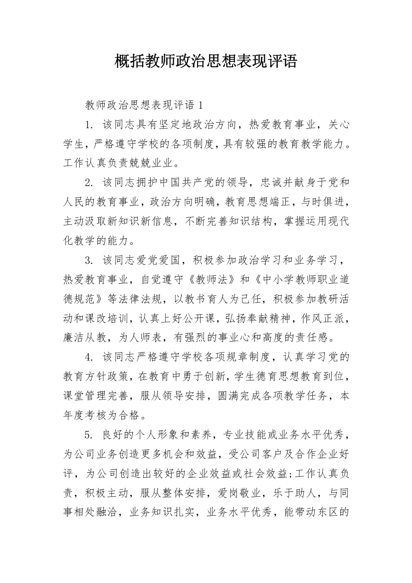 概括教师政治思想表现评语