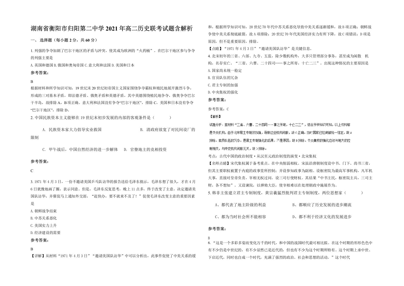 湖南省衡阳市归阳第二中学2021年高二历史联考试题含解析