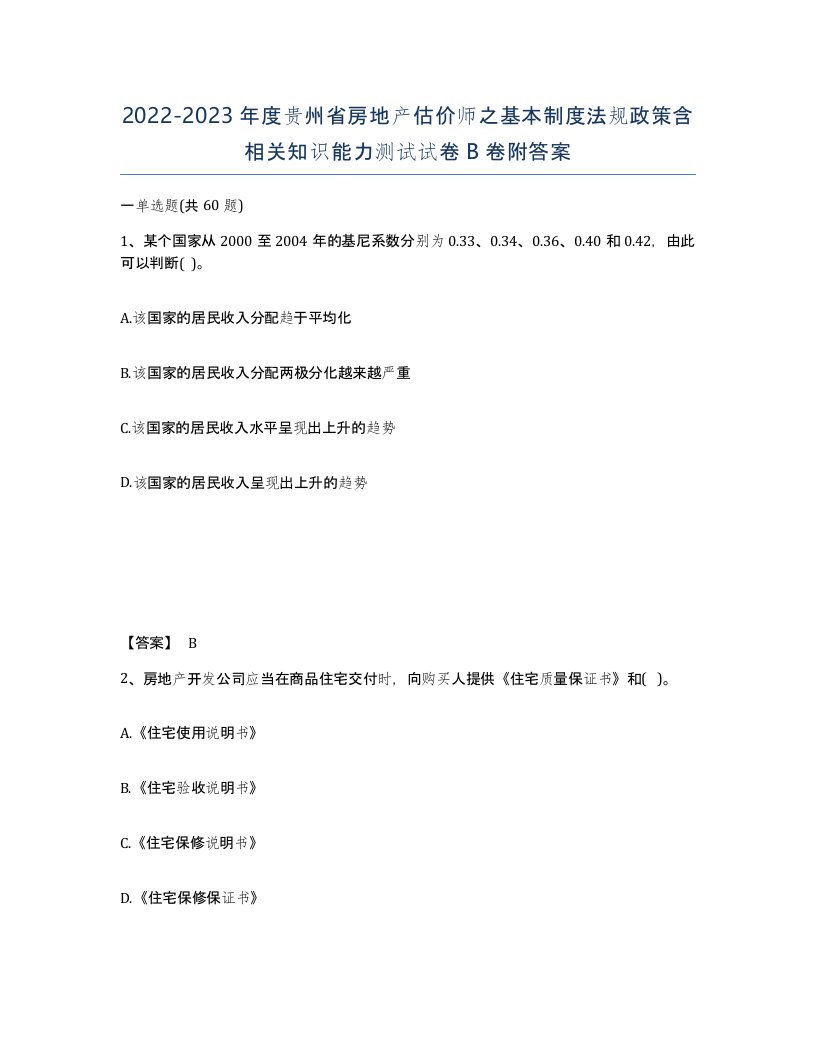 2022-2023年度贵州省房地产估价师之基本制度法规政策含相关知识能力测试试卷B卷附答案