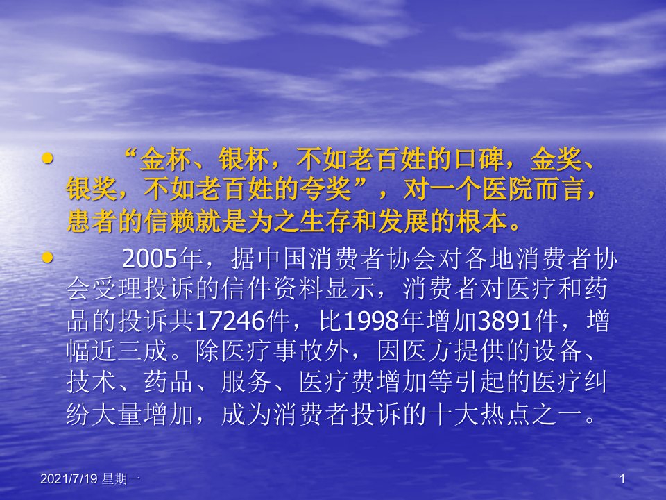 医学专题加强医德医风修养做一