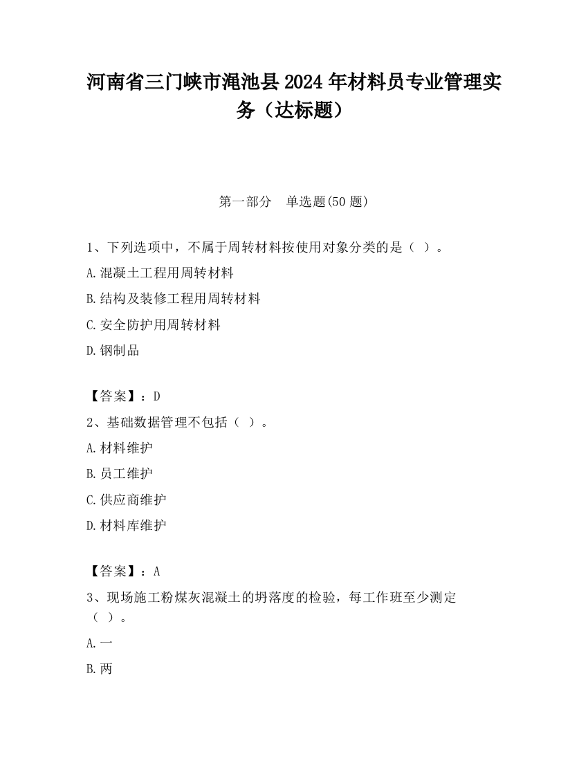 河南省三门峡市渑池县2024年材料员专业管理实务（达标题）