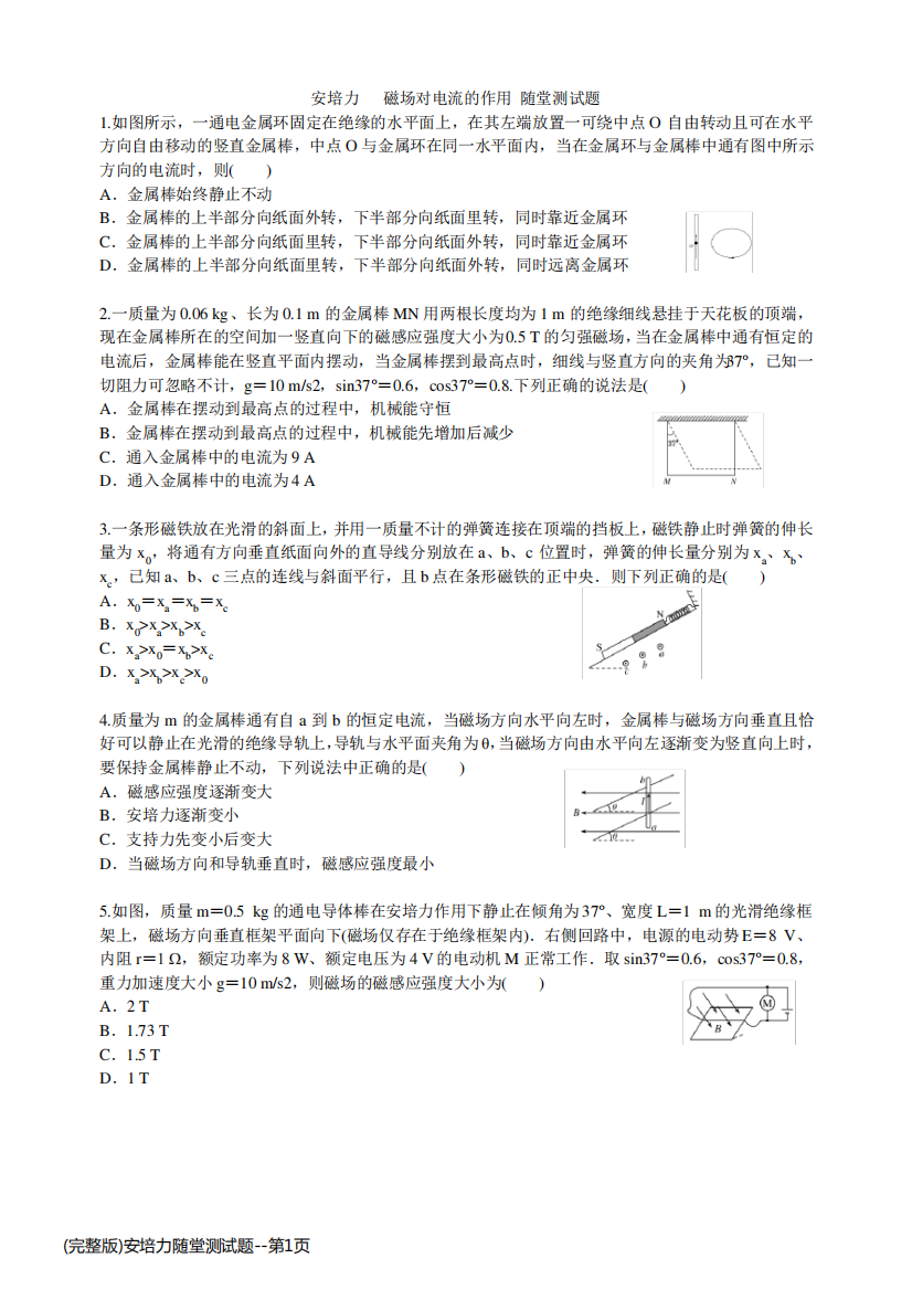 (完整版)安培力随堂测试题