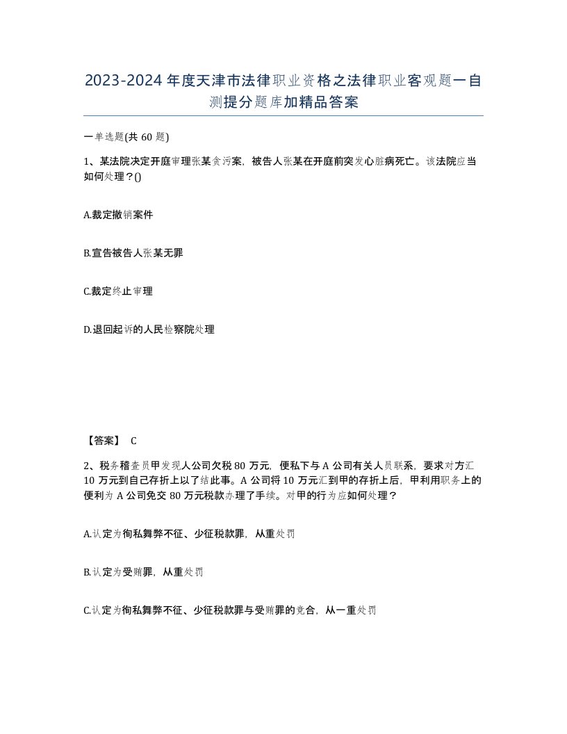 2023-2024年度天津市法律职业资格之法律职业客观题一自测提分题库加答案