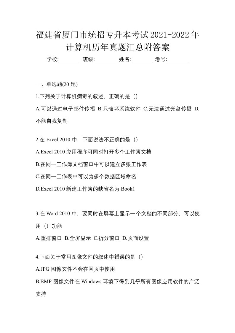 福建省厦门市统招专升本考试2021-2022年计算机历年真题汇总附答案