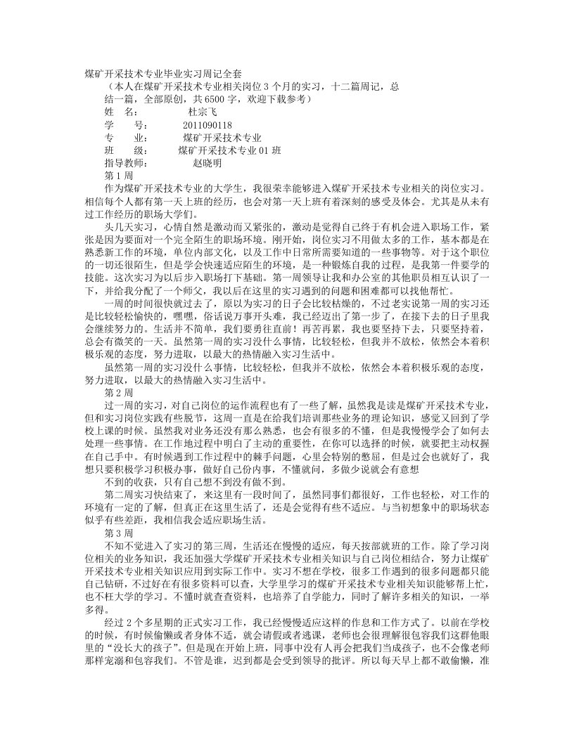 煤矿顶岗实习周记(1)