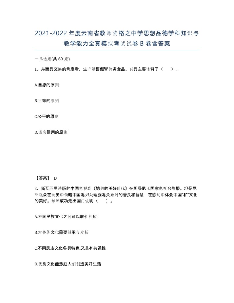 2021-2022年度云南省教师资格之中学思想品德学科知识与教学能力全真模拟考试试卷B卷含答案