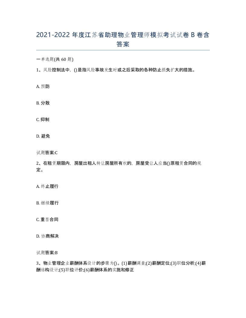 2021-2022年度江苏省助理物业管理师模拟考试试卷B卷含答案