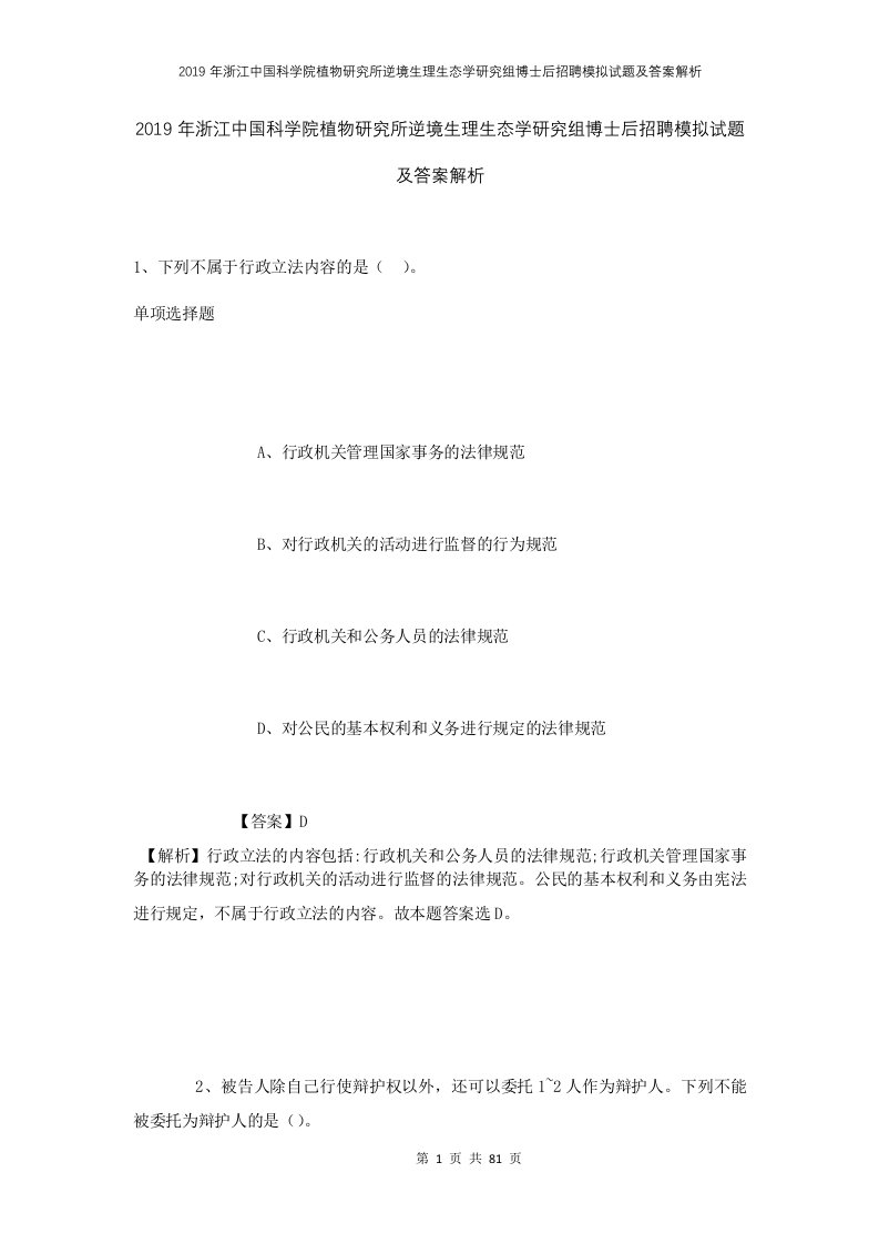 2019年浙江中国科学院植物研究所逆境生理生态学研究组博士后招聘模拟试题及答案解析