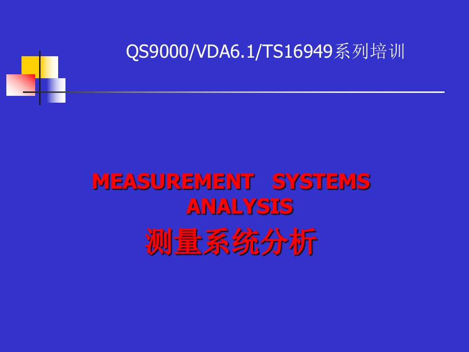 msa3th教程测量系统分析