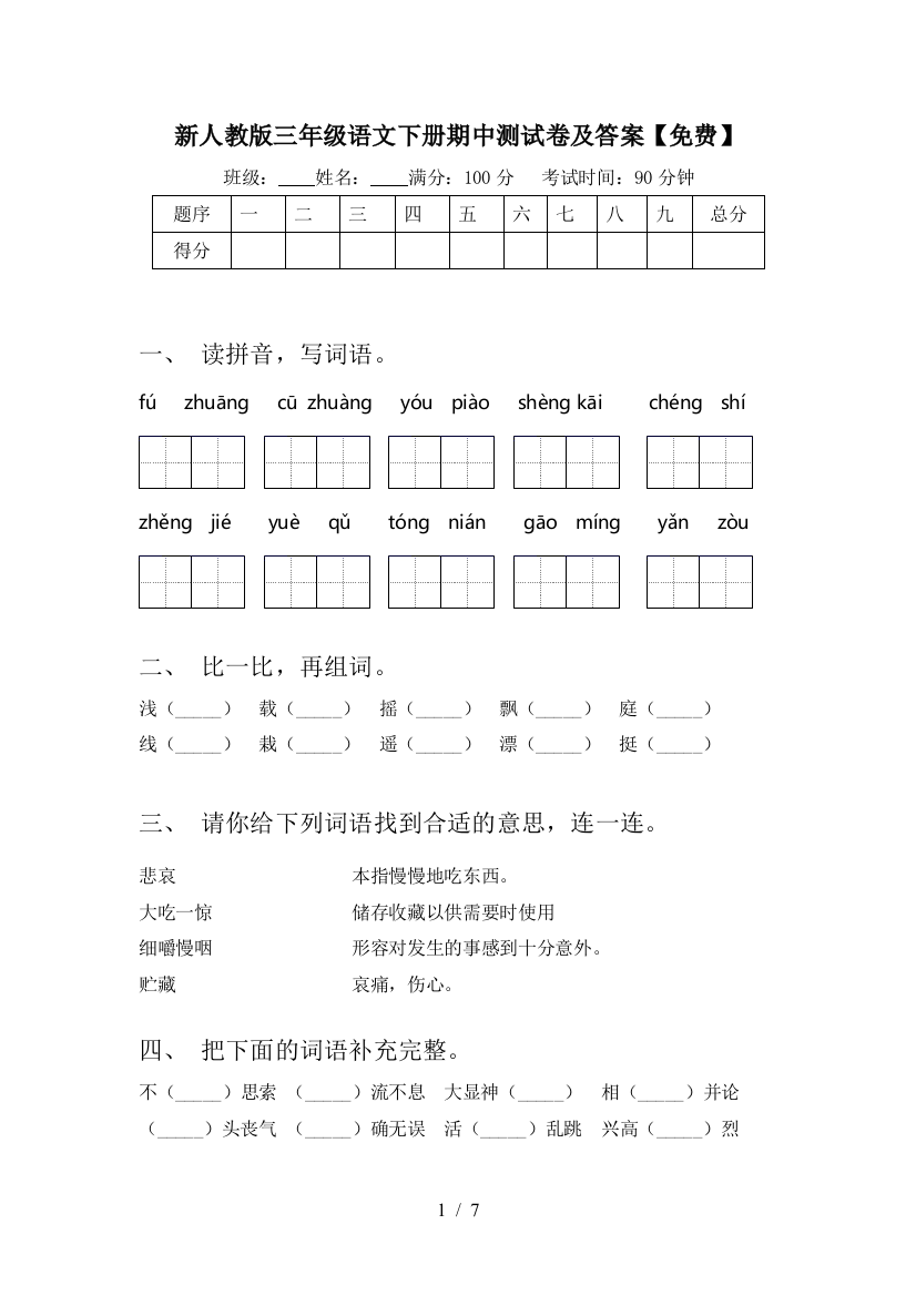 新人教版三年级语文下册期中测试卷及答案【免费】