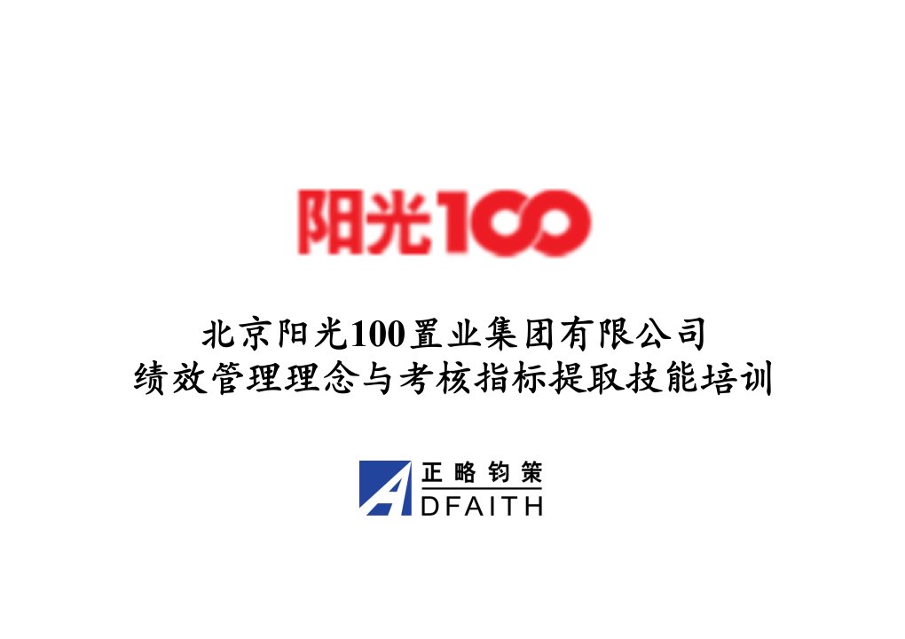 北京阳光100绩效管理理念和考核指标提取技能培训（PPT70页）