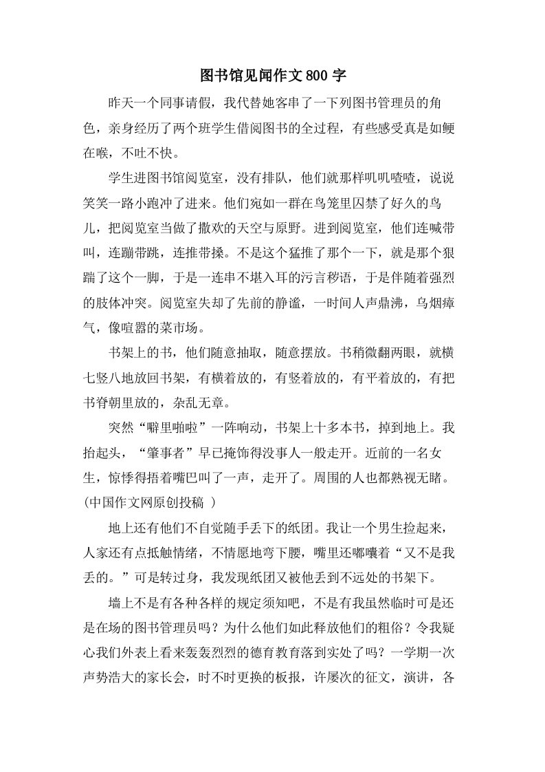 图书馆见闻作文800字