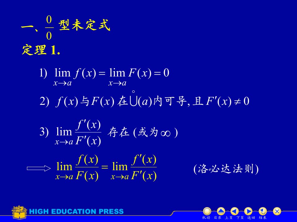 大学高数课件D32洛必塔