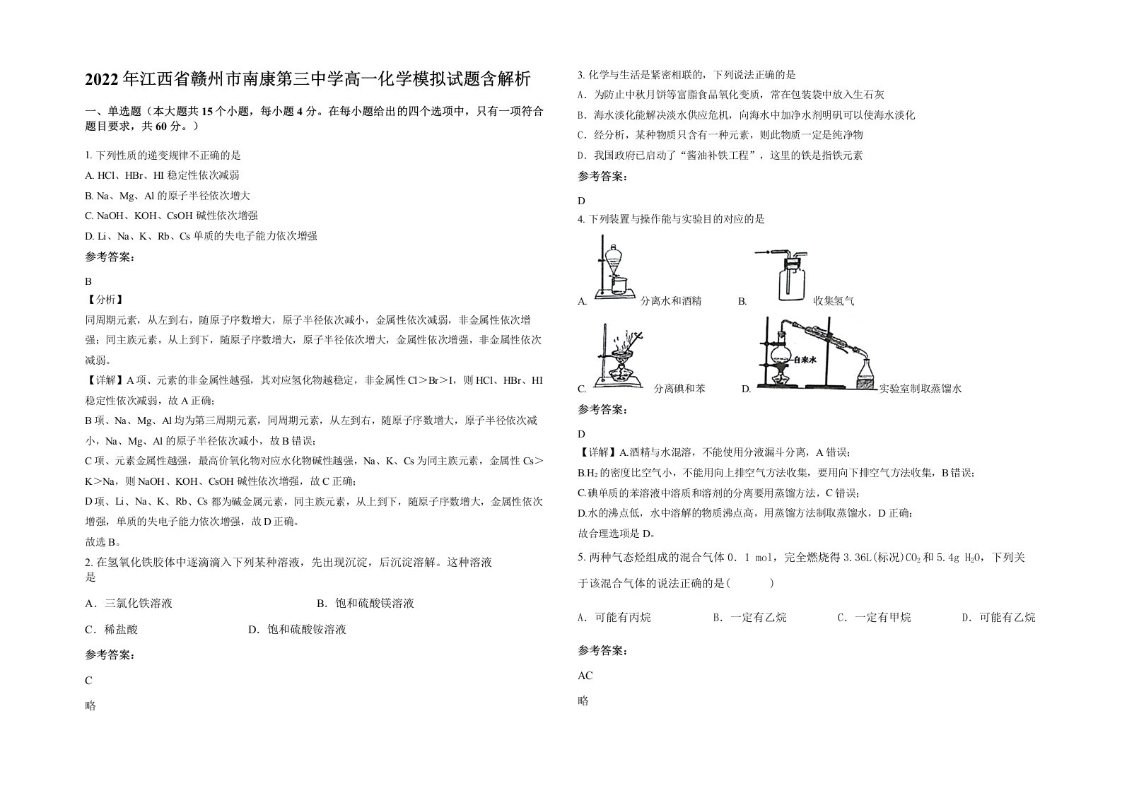 2022年江西省赣州市南康第三中学高一化学模拟试题含解析