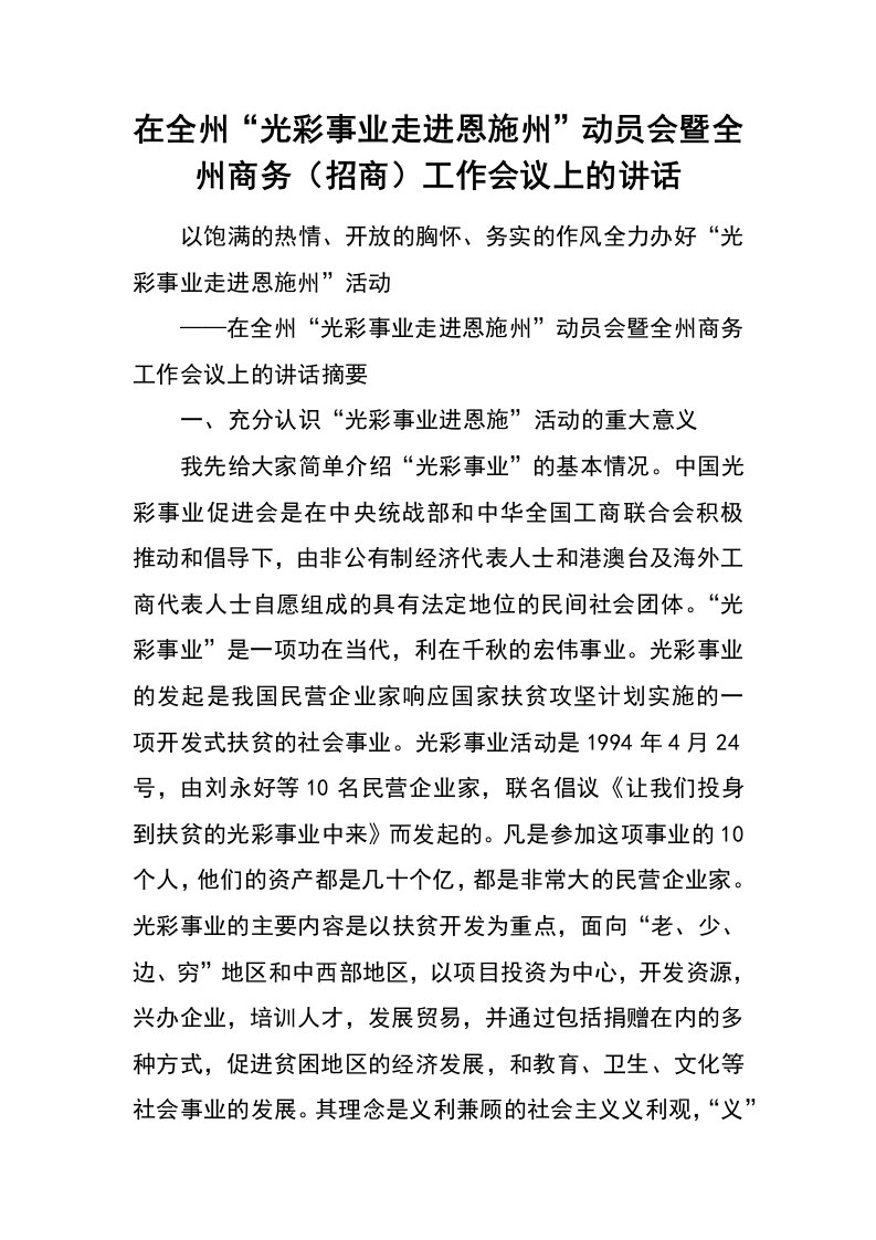 在全州“光彩事业走进恩施州”动员会暨全州商务（招商）工作会议上的讲话