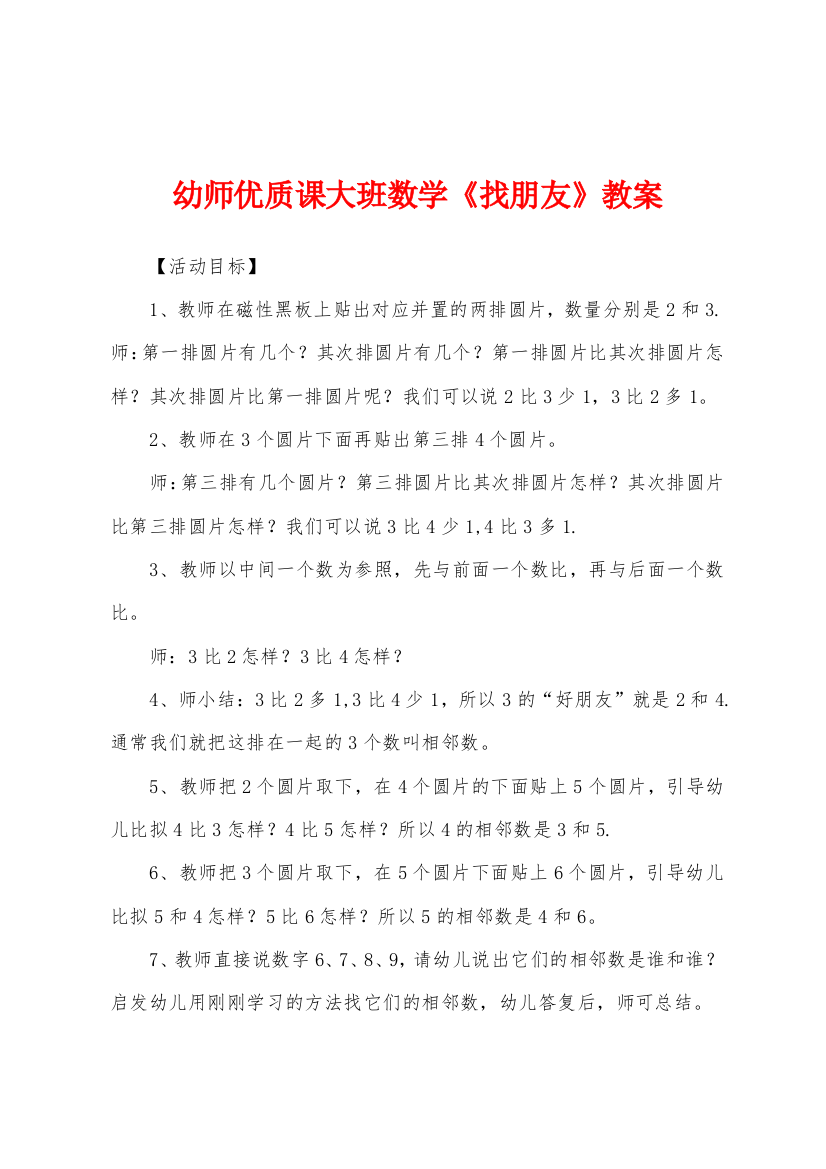 幼师优质课大班数学找朋友教案