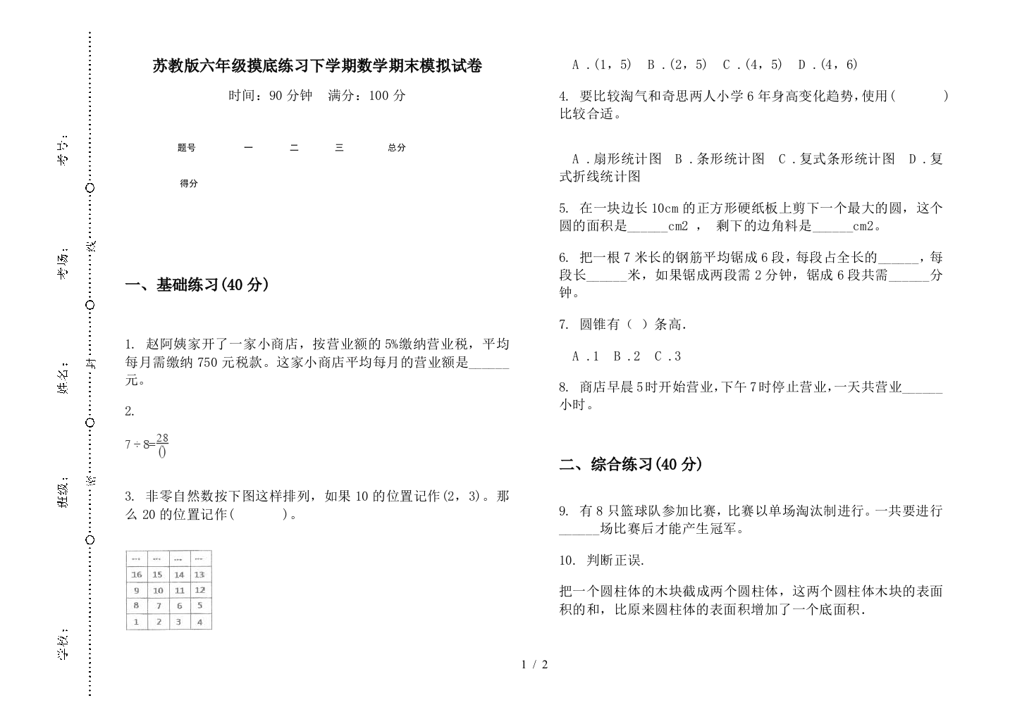 苏教版六年级摸底练习下学期数学期末模拟试卷