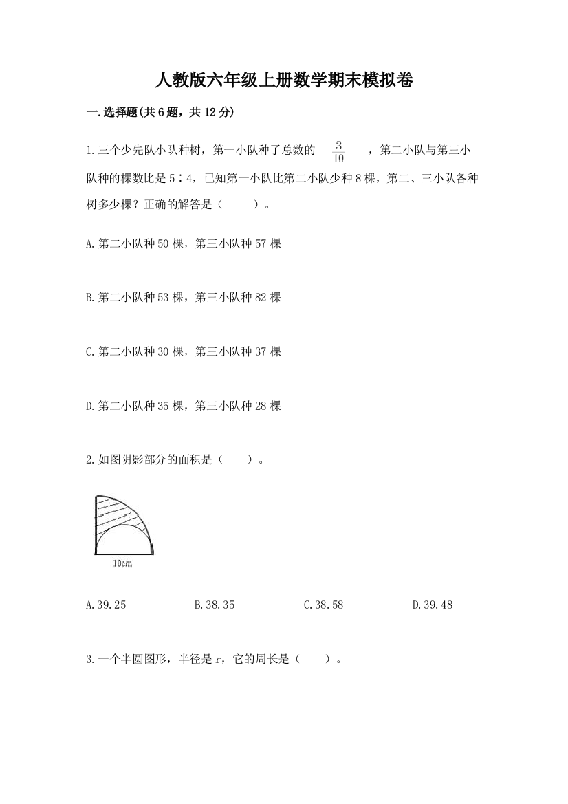 人教版六年级上册数学期末模拟卷【考点精练】