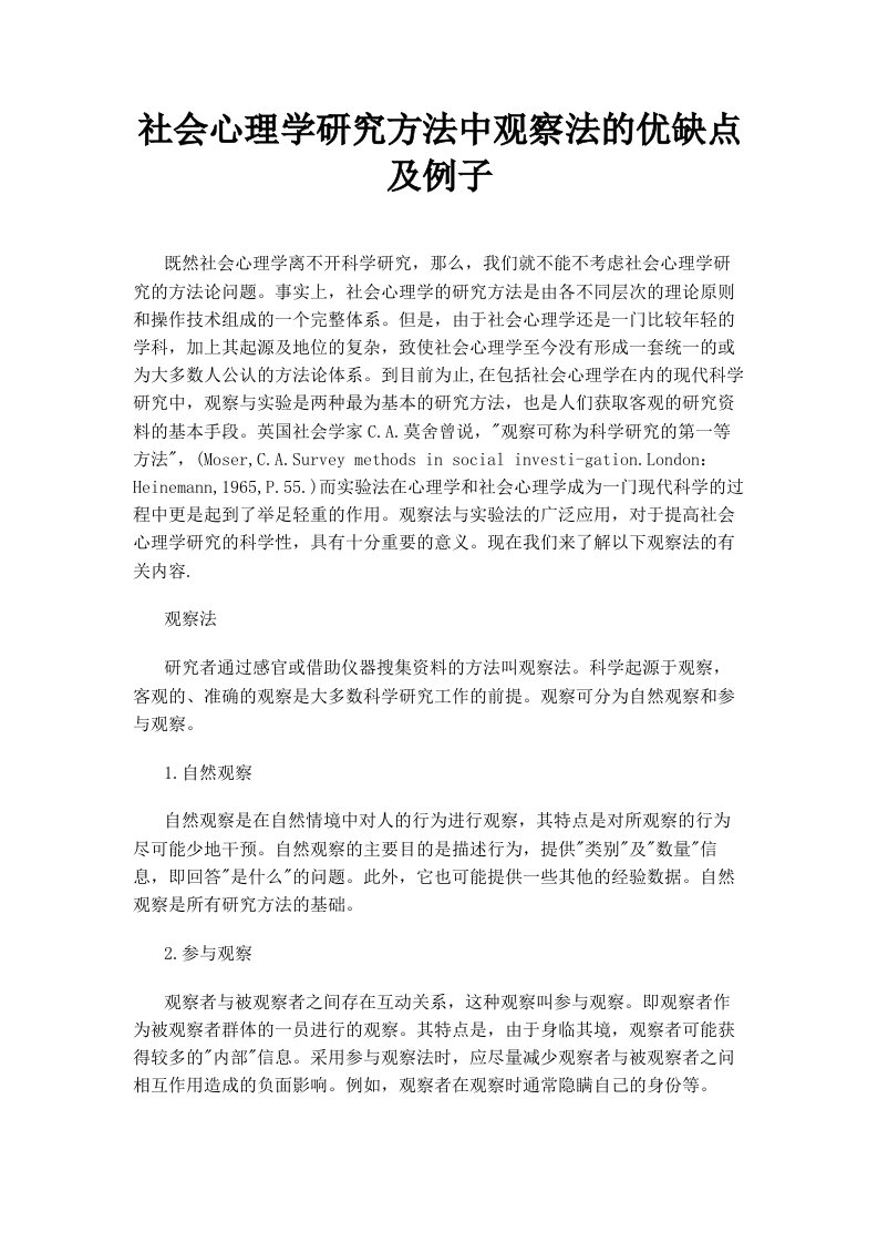 社会心理学研究方法中观察法的优缺点及例子