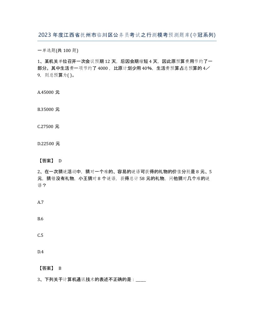 2023年度江西省抚州市临川区公务员考试之行测模考预测题库夺冠系列