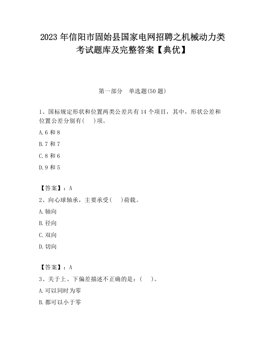 2023年信阳市固始县国家电网招聘之机械动力类考试题库及完整答案【典优】