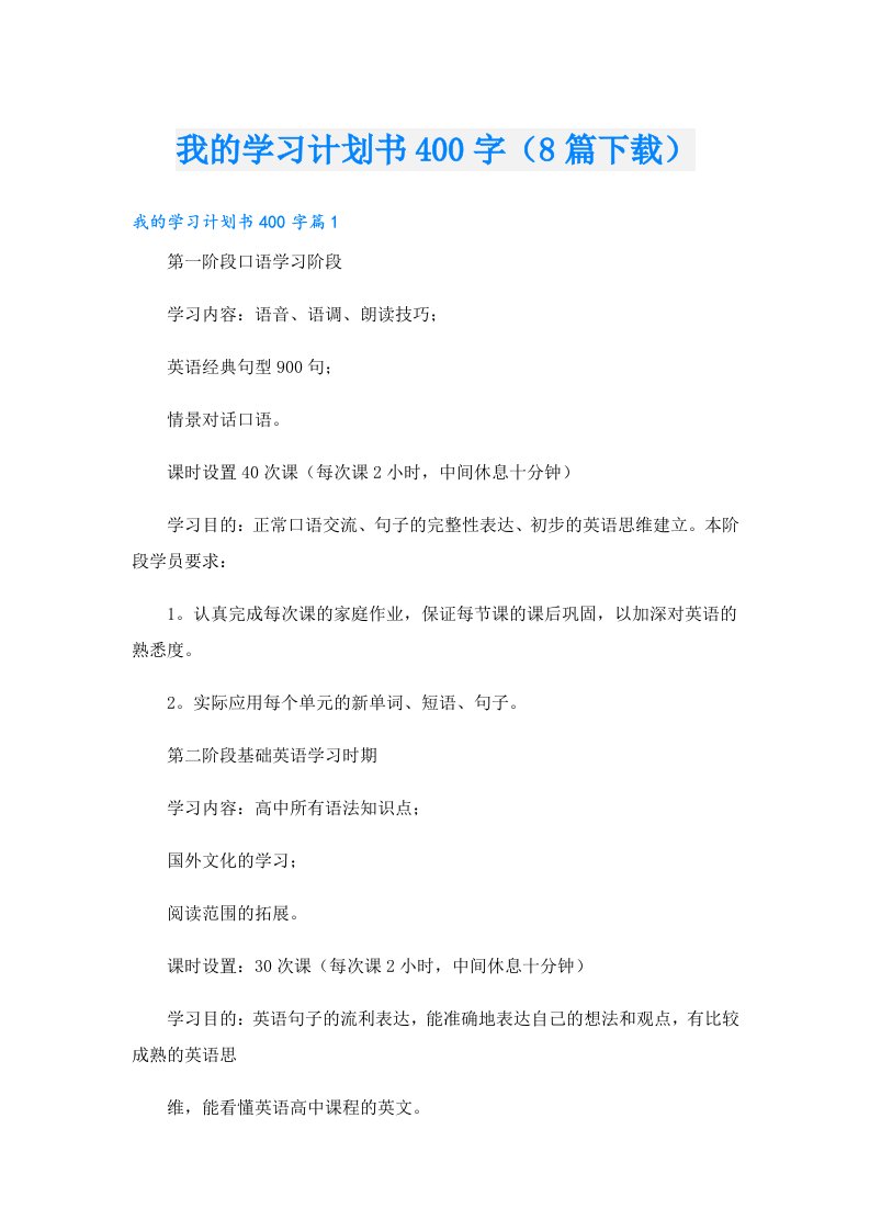 我的学习计划书400字（8篇下载）