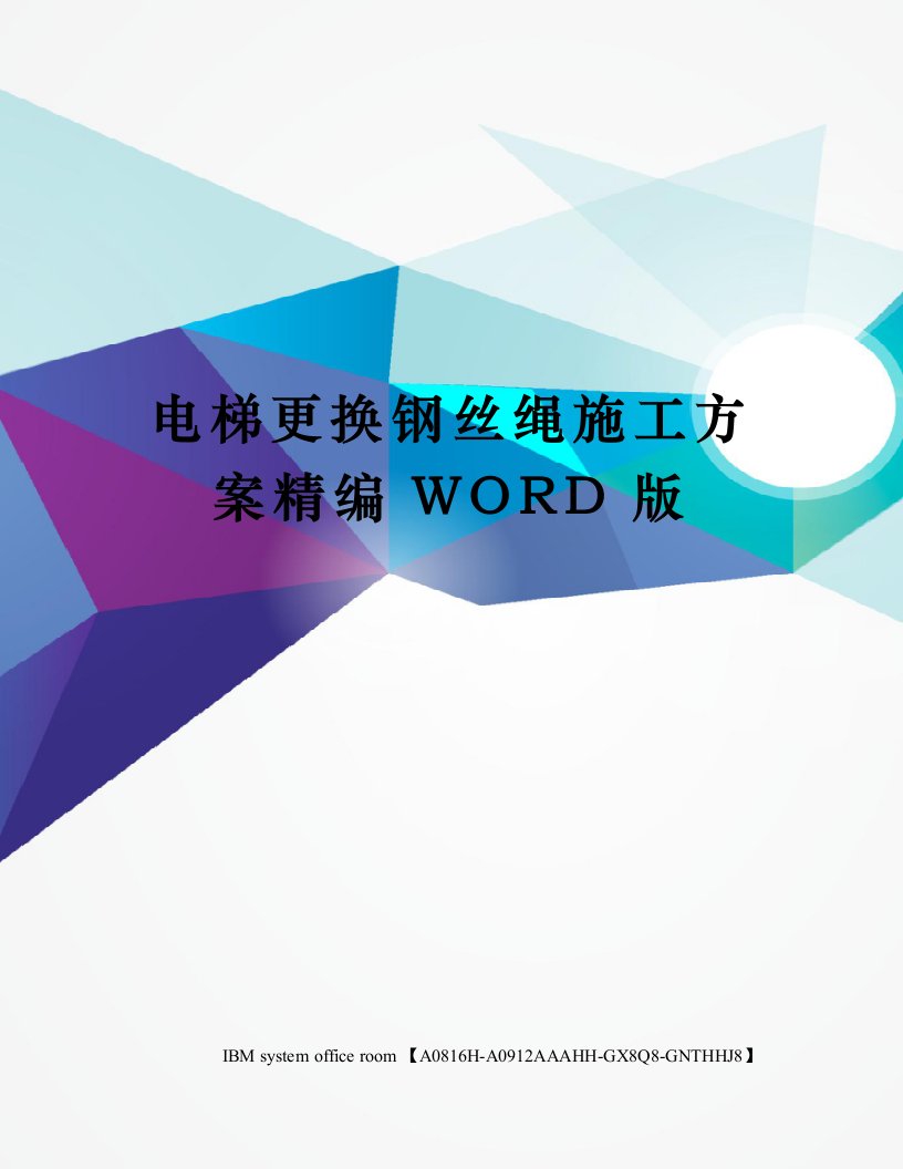 电梯更换钢丝绳施工方案精编WORD版