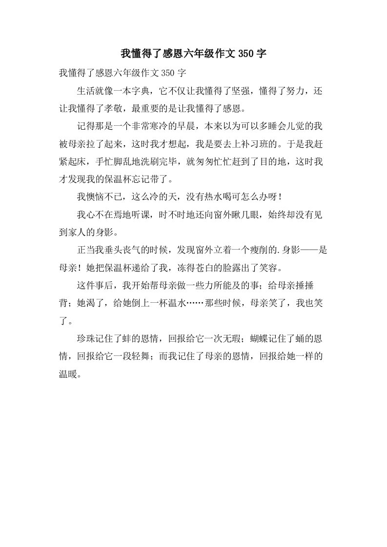 我懂得了感恩六年级作文350字