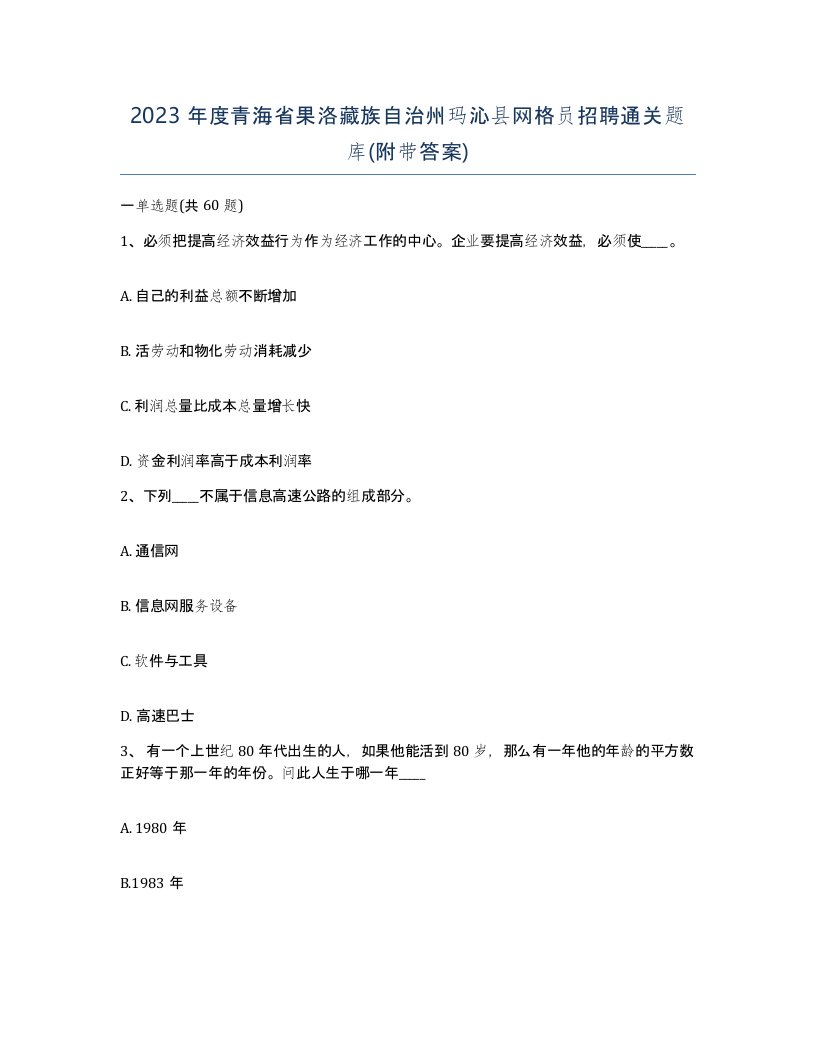 2023年度青海省果洛藏族自治州玛沁县网格员招聘通关题库附带答案