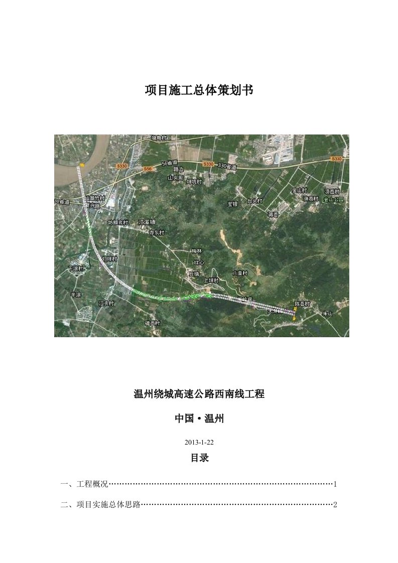 高速公路西南线工程项目施工总体策划