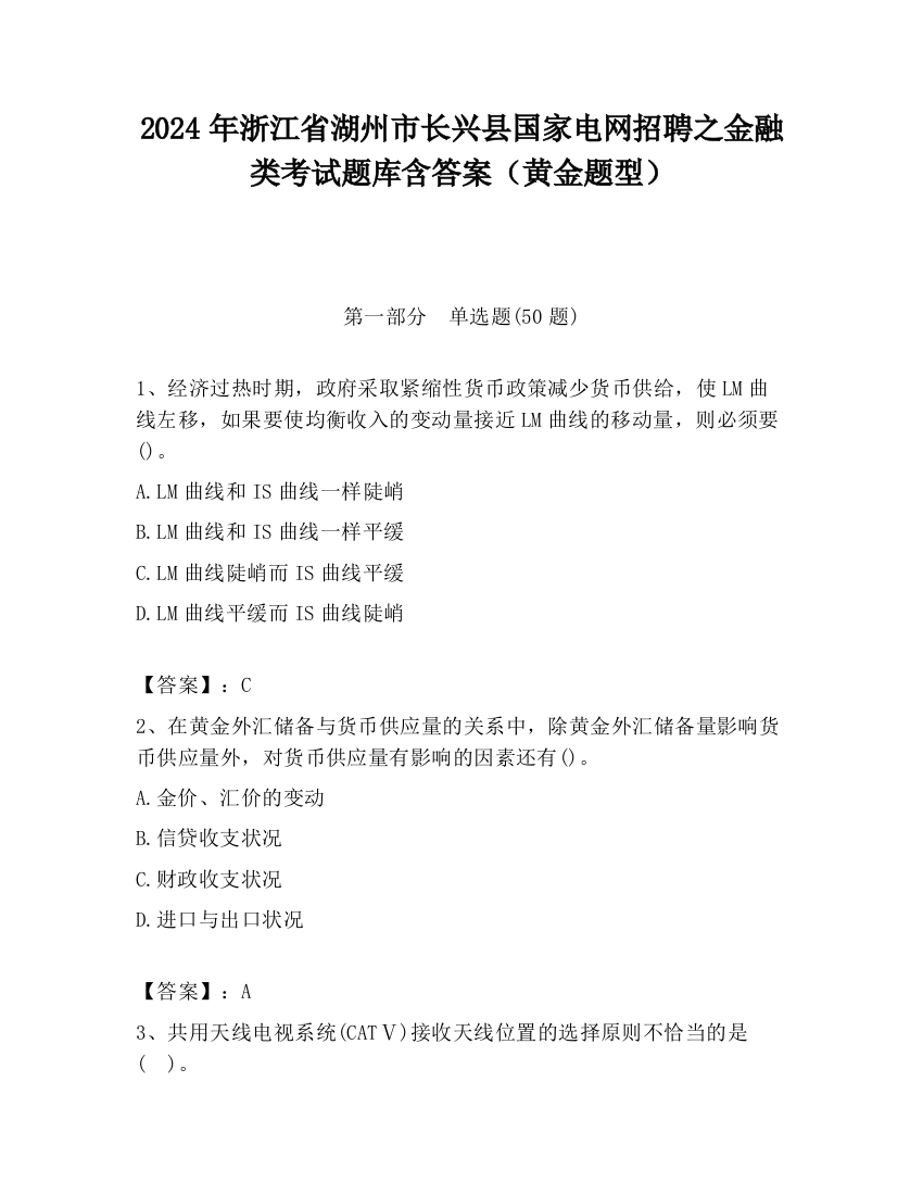 2024年浙江省湖州市长兴县国家电网招聘之金融类考试题库含答案（黄金题型）