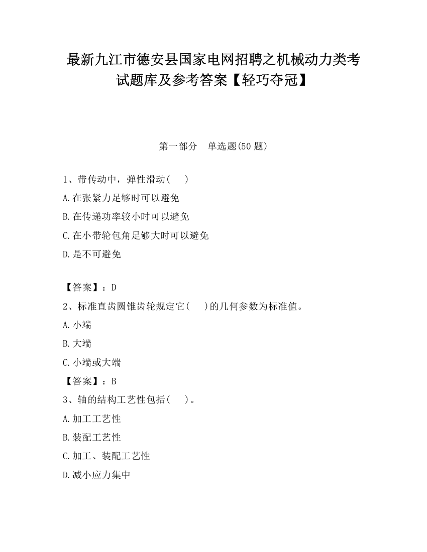 最新九江市德安县国家电网招聘之机械动力类考试题库及参考答案【轻巧夺冠】