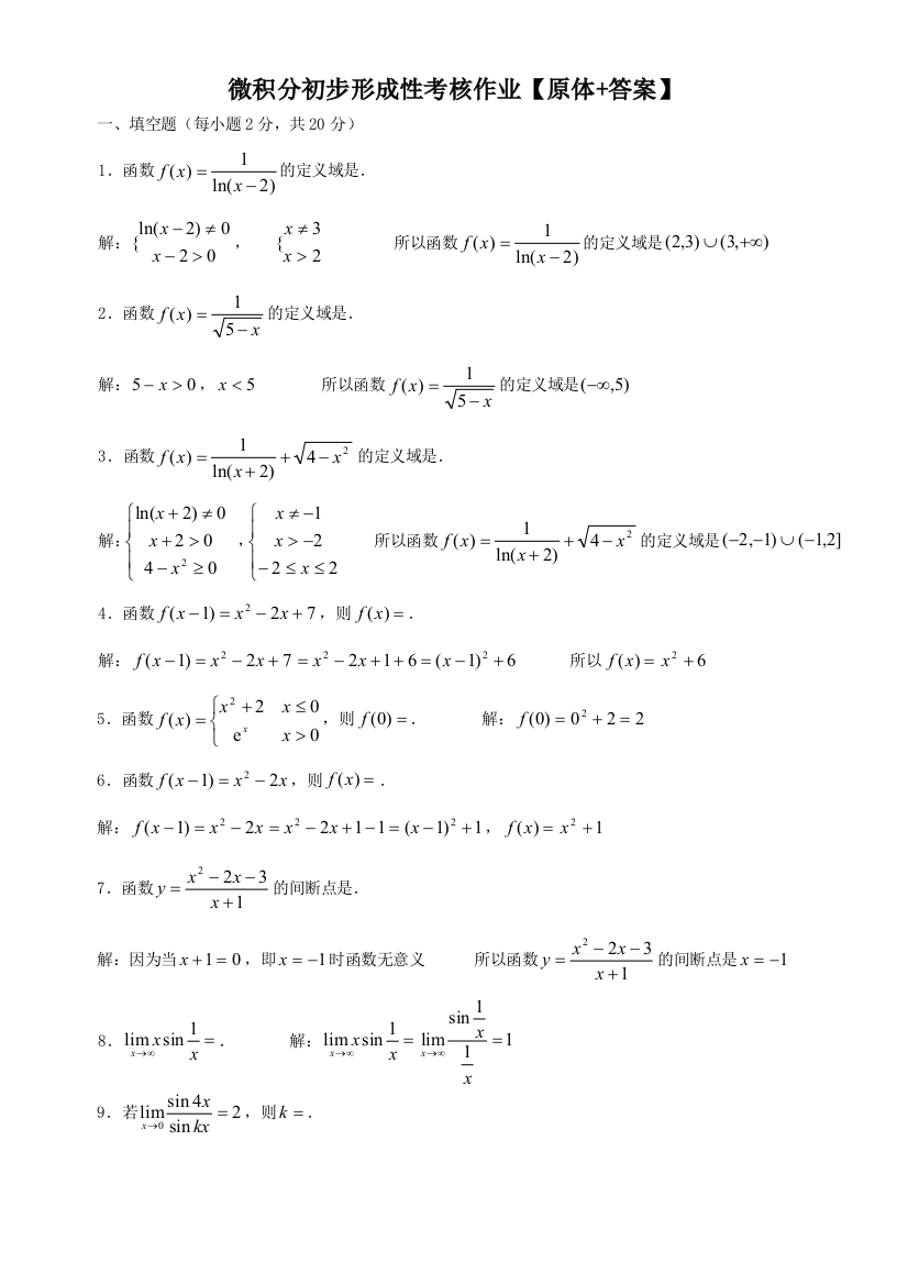 电大微积分初步形成性考核作业原体答案