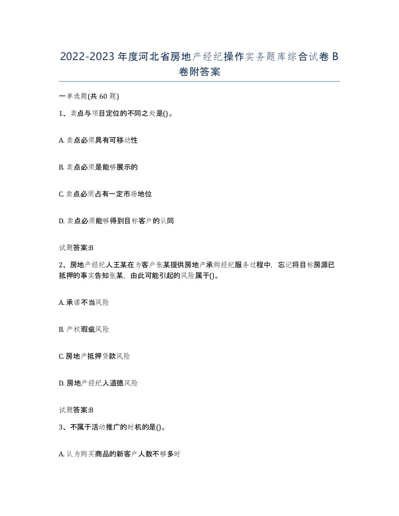 2022-2023年度河北省房地产经纪操作实务题库综合试卷B卷附答案