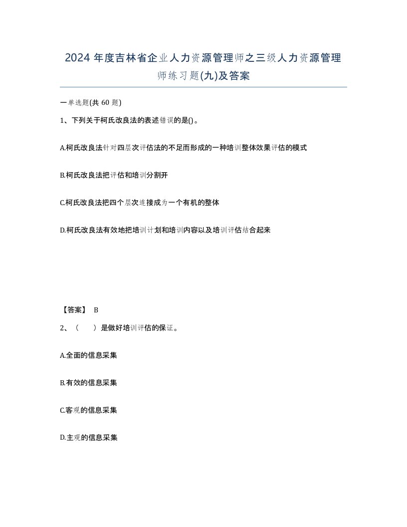 2024年度吉林省企业人力资源管理师之三级人力资源管理师练习题九及答案