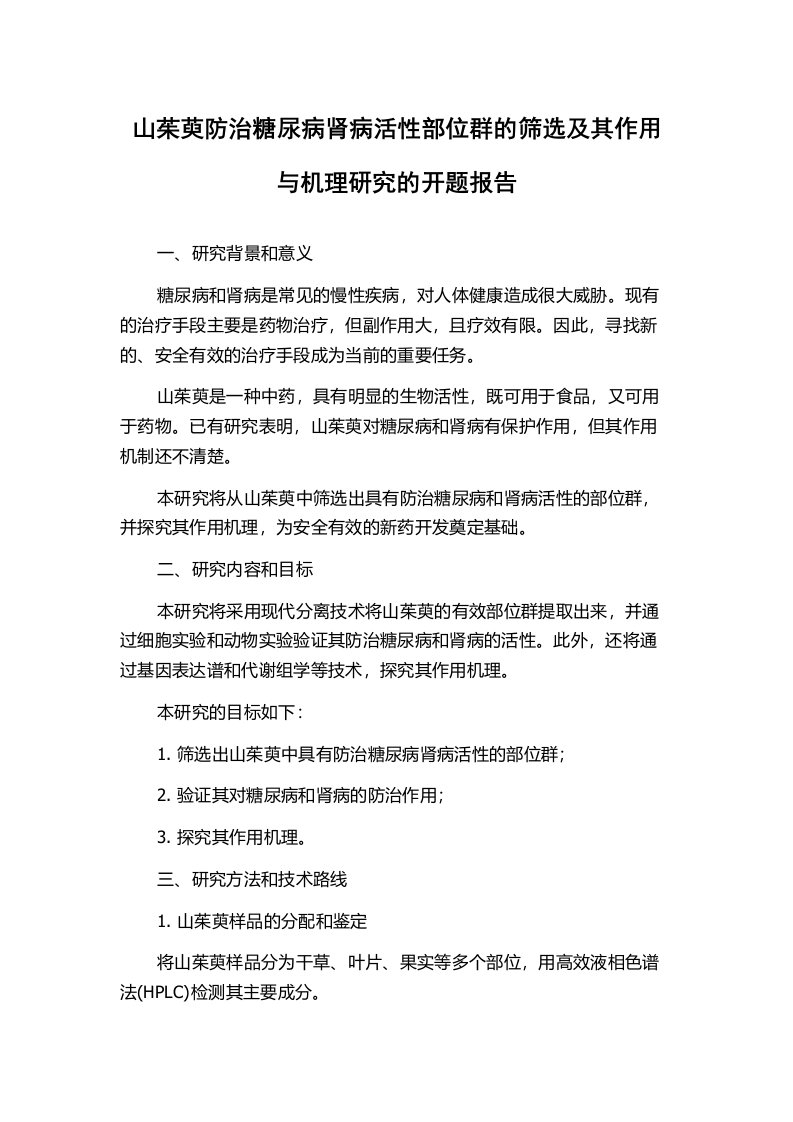 山茱萸防治糖尿病肾病活性部位群的筛选及其作用与机理研究的开题报告