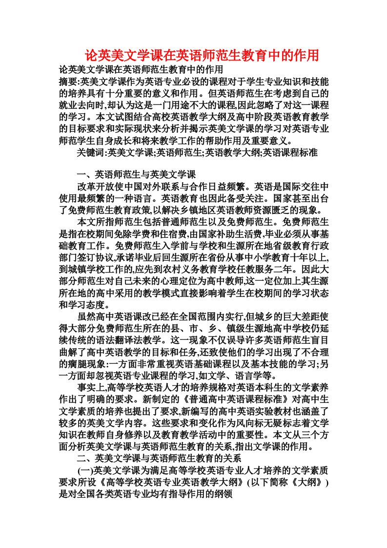 论英美文学课在英语师范生教育中的作用