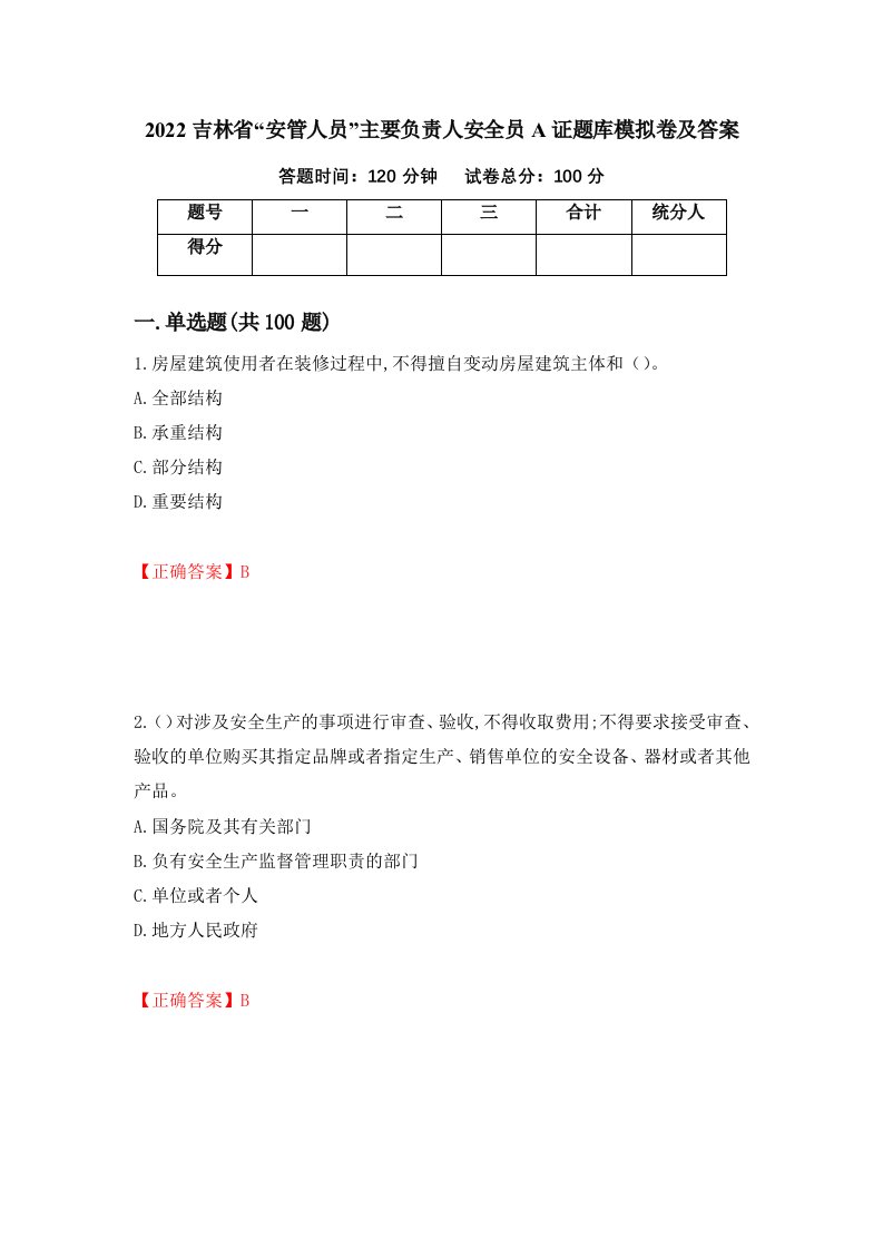 2022吉林省安管人员主要负责人安全员A证题库模拟卷及答案第22次