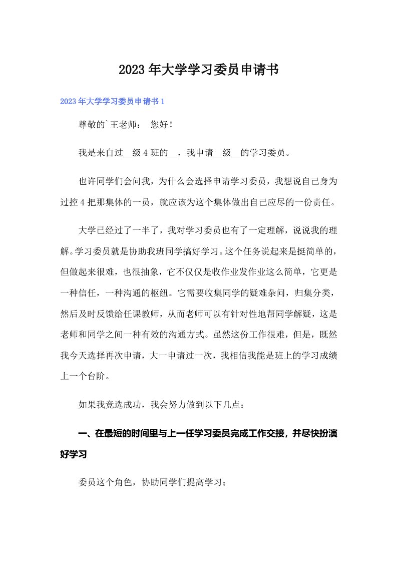 大学学习委员申请书